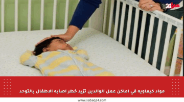 مواد كيماوية في أماكن عمل الوالدين تزيد خطر إصابة الأطفال بالتوحد